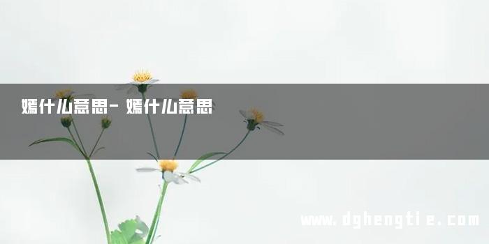 嫣什么意思-嫣什么意思 
